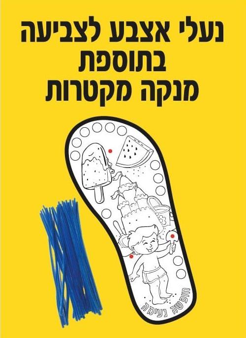 עבודת יצירה נעלי אצבע + מנקה מקטרות - 36 יח'