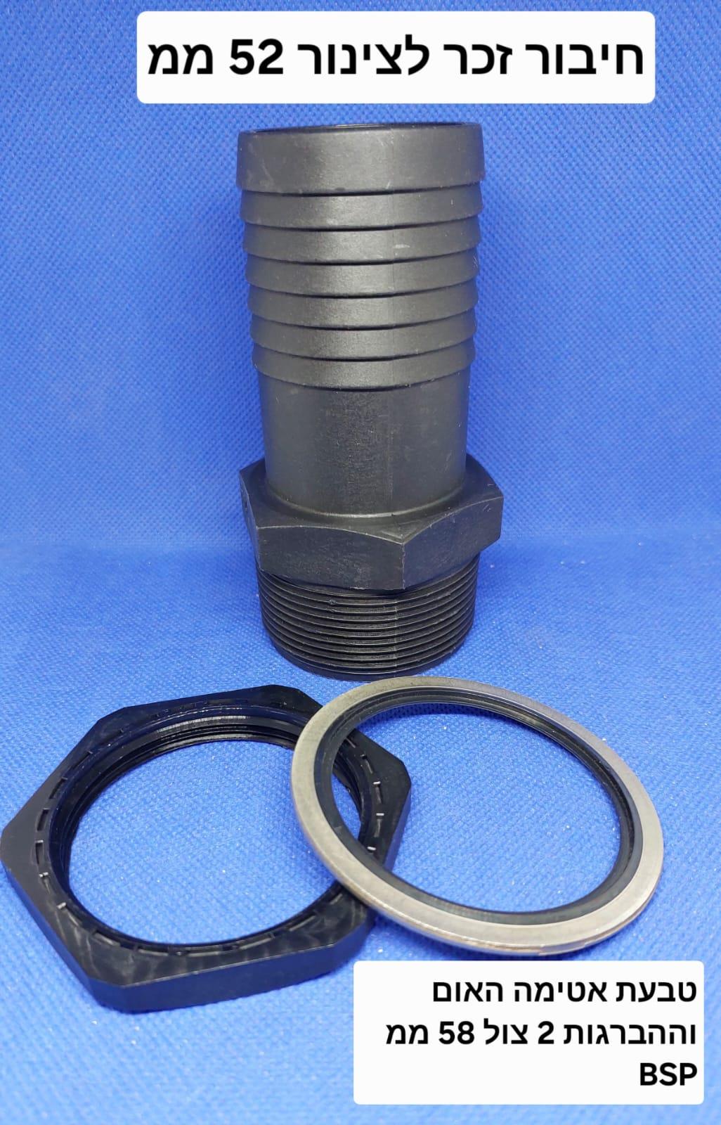 ניפל 2 צול 58 ממ הברגה BSP כולל אום וטבעת אטימה לצינור 52 ממ לריקון חופשי ומהיר קמפינג לייף