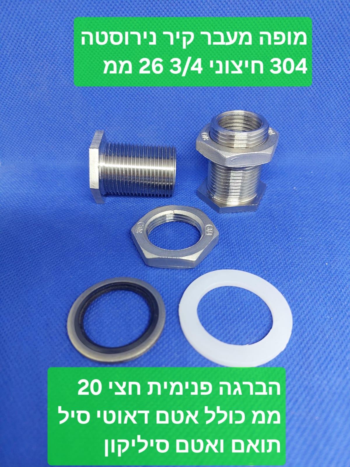 מופה מעבר קיר נירוסטה הברגה פנימית 2\1 20 ממ הברגה חיצונית 3\4 26 ממ עם אטמים קמפינג לייף