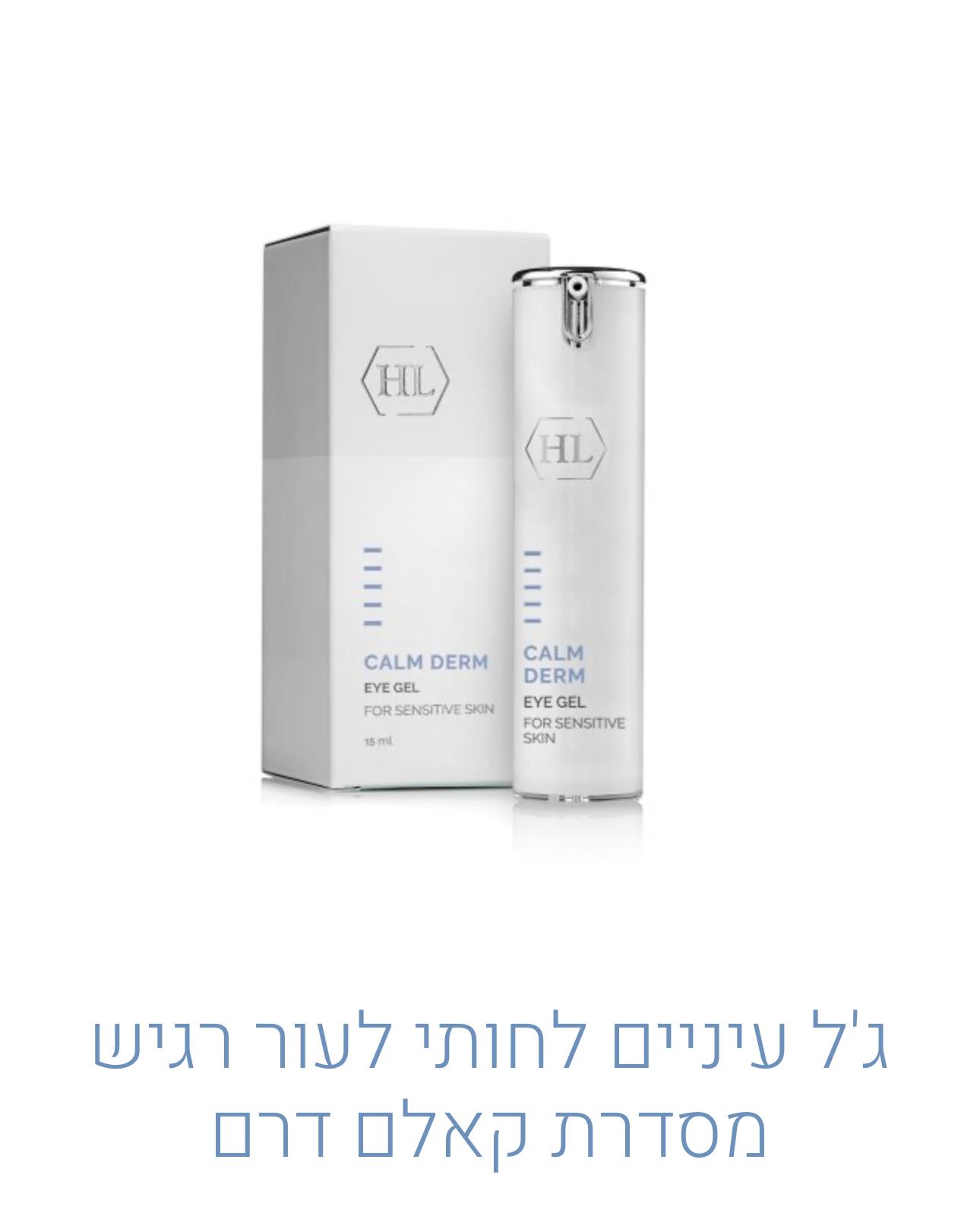Calm Derm  eye gel  ג'ל העיניים מסדרת קאלם דרם