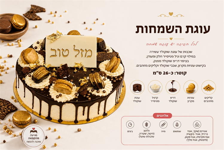 עוגת יום הולדת מטריפה -חלבי