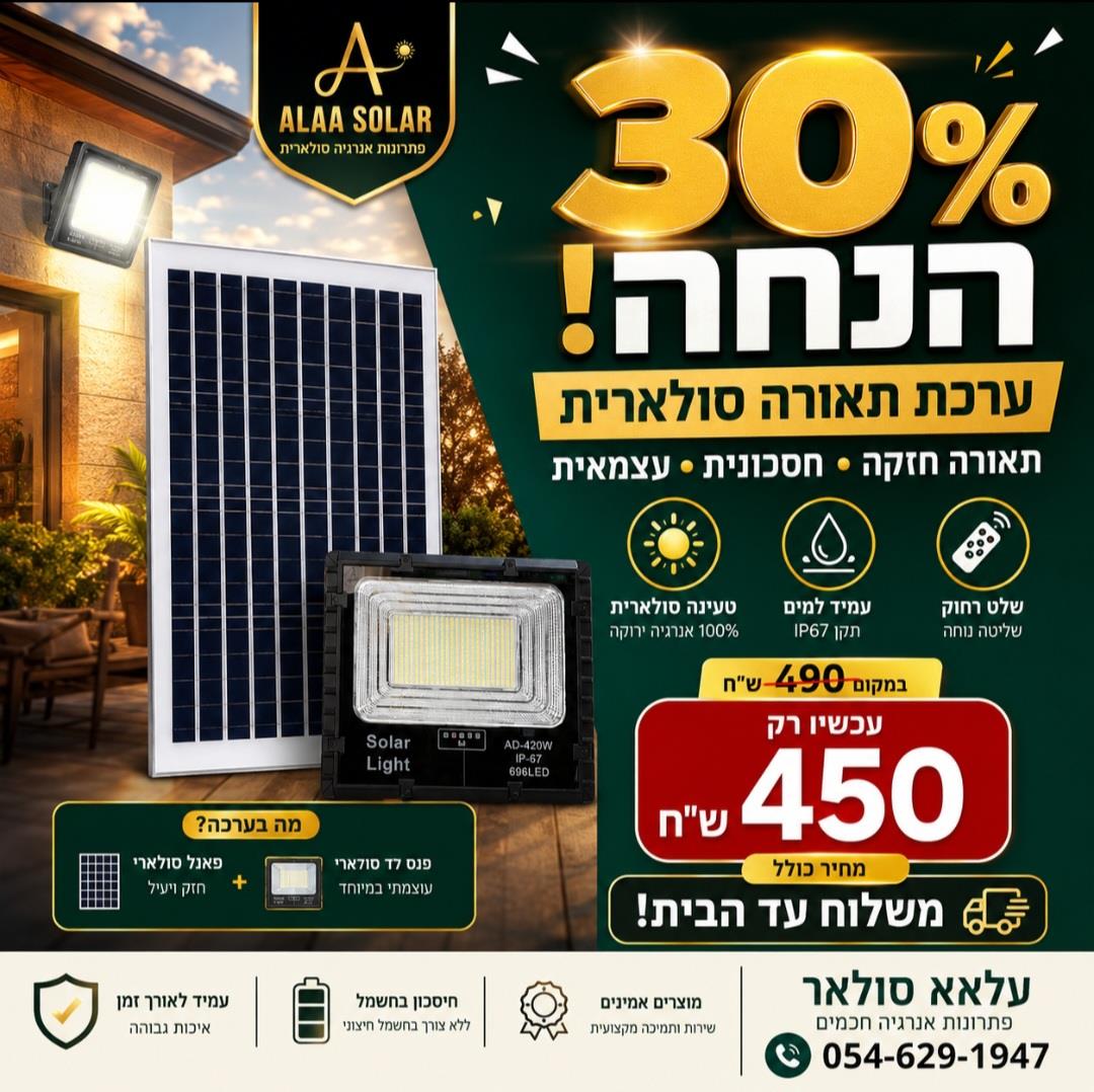 פרוז'קטור לד סולארי 420 וואט עם שלט חברת jd פרוז'קטור לד סולארי 420 וואט עם שלט חברת jd