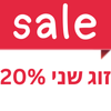 20% הנחה על הזוג השני