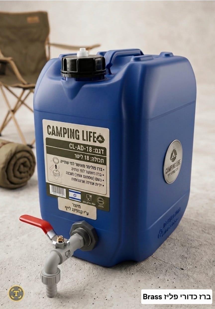 מיכל מים עם ברז ג'ריקן 18 ליטר מיוצר בישראל מתאים למים ברז פליז BRASS קממפינג לייף