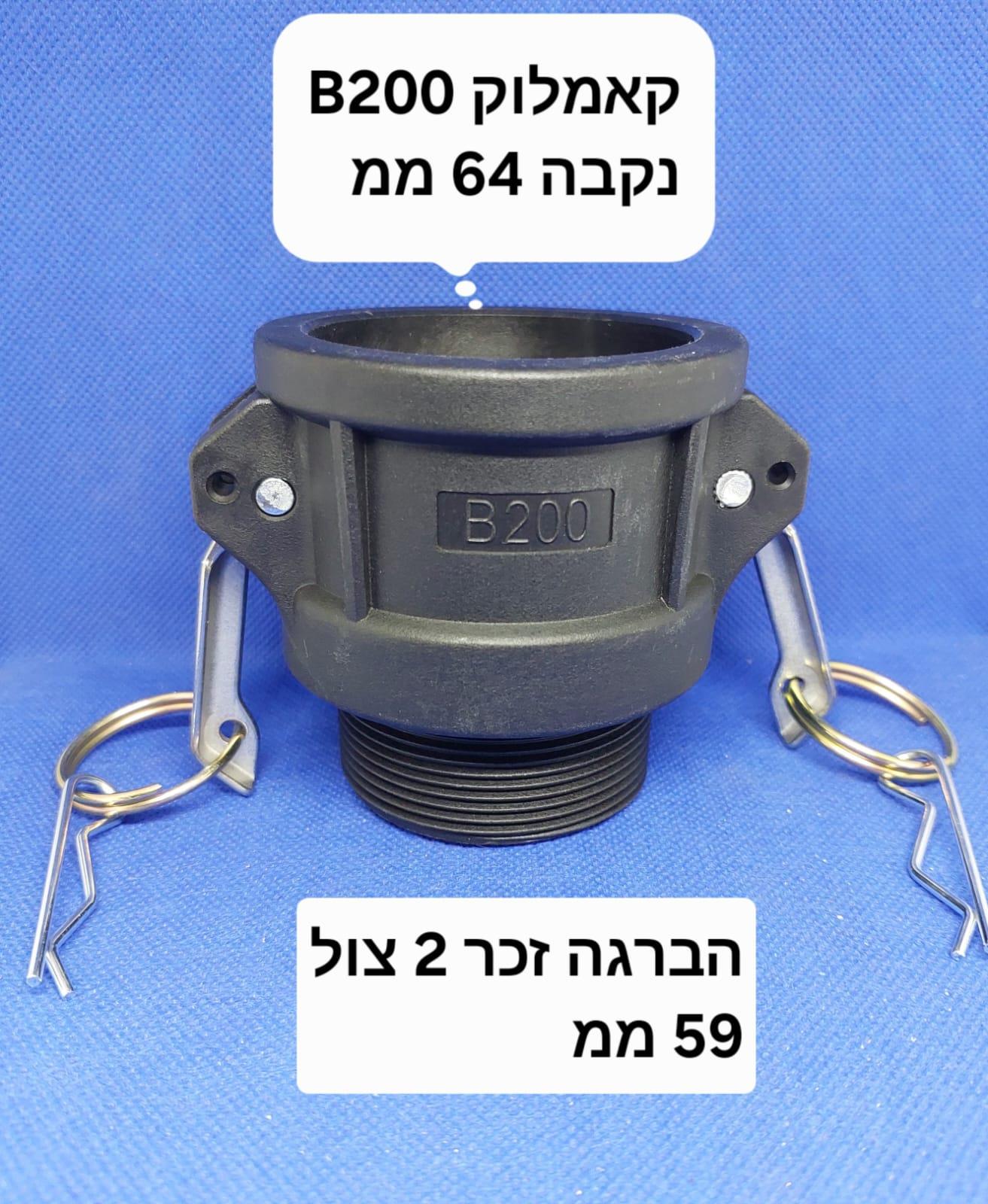 קאמלוק B200 חיבור מהיר CAMLOCK COUPLING MM 59X64 קמפינג לייף
