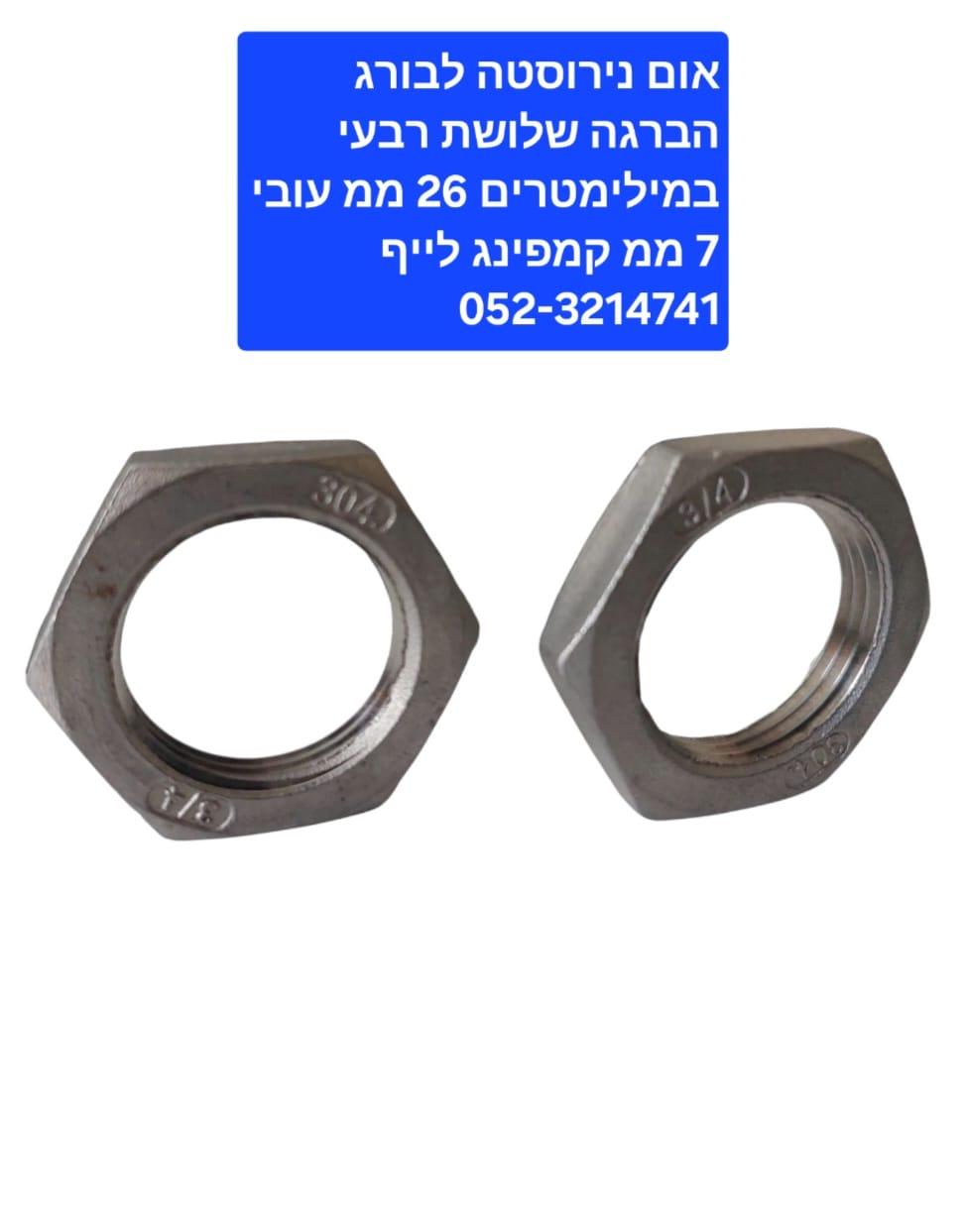 אומים מנירוסטה 304 מידה 4\3 לבורג 26 ממ הברגה BSP עובי 7 ממ המחיר ליחידה קמפינג לייף