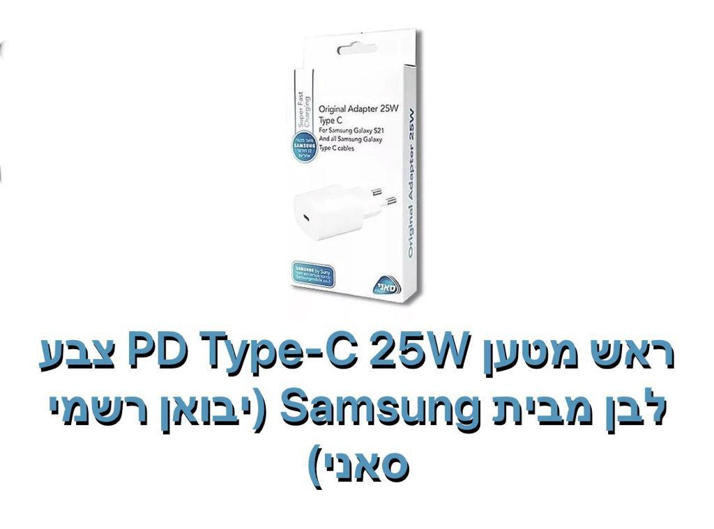 Samsung - ראש 25W PD [ לבן ]