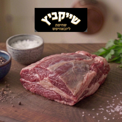 בשר ראש שייקביץ