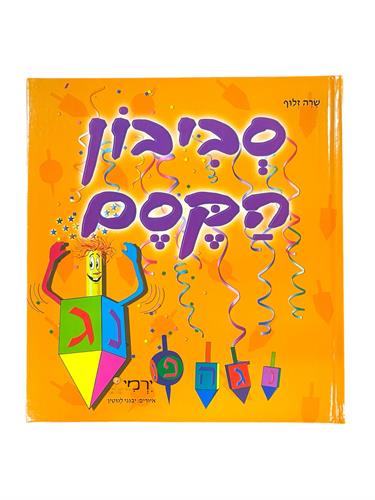 ספר סביבון הקסם