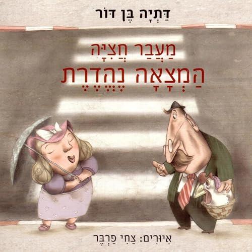 ספר מעבר חציה המצאה נהדרת