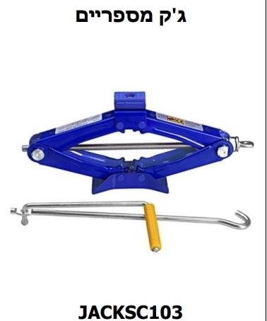 ג'ק מכאני מגבה מסוג מספריים 1 טון קמפינג לייף