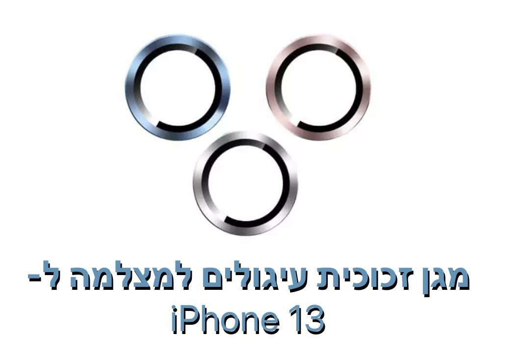 מגן זכוכית עיגולים למצלמה ל - iphone 13