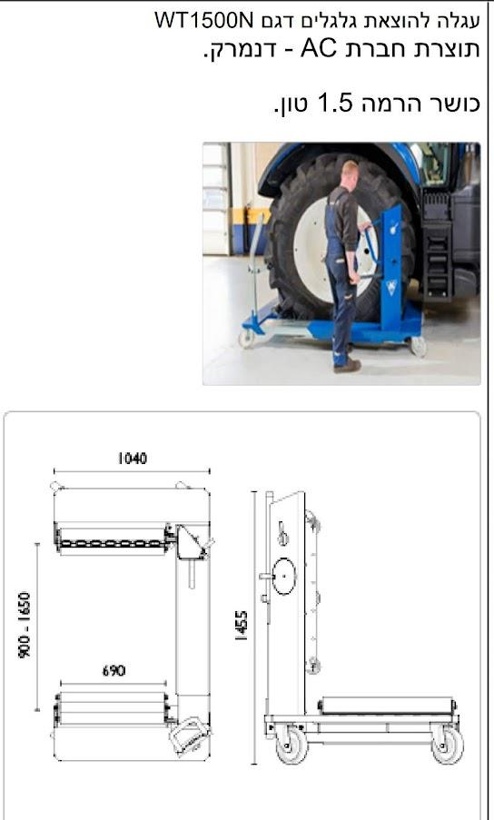 C:\Users\efi02\OneDrive\שולחן העבודה\תמונות לאתר\עגלה-מתקן-להוצאת-גלגלים-לציוד-כבד-עד-1.5 טון-טרקטורים-ועוד.jpg