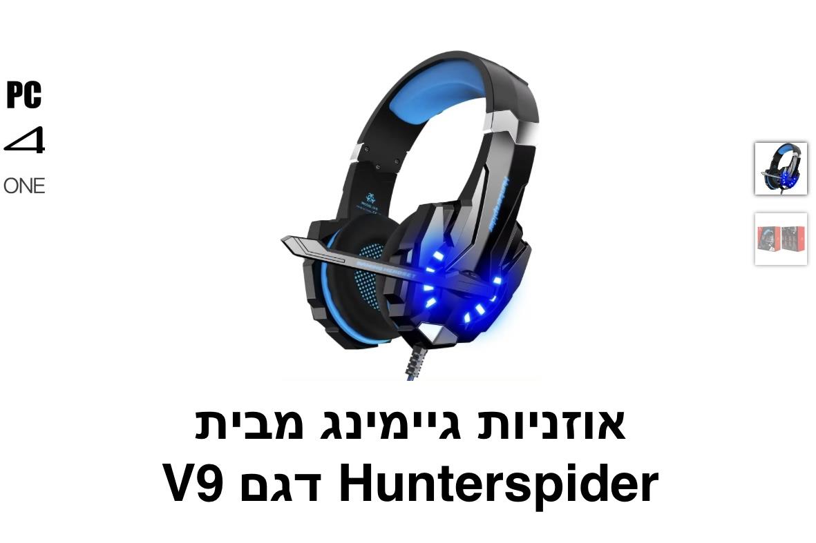 Hunterspider - אוזניות גיימינג דגם V9