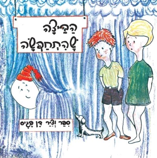 הביצה שהתחפשה