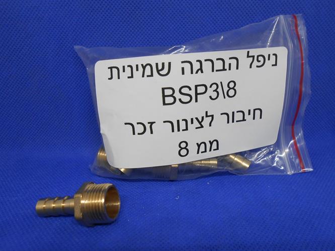 ניפל 8 ממ זכר ישר הברגה זכר BSP 3\8 שלוש שמיניות האינצ' חיבור נחושת לצינור 8 ממ' קמפינג לייף