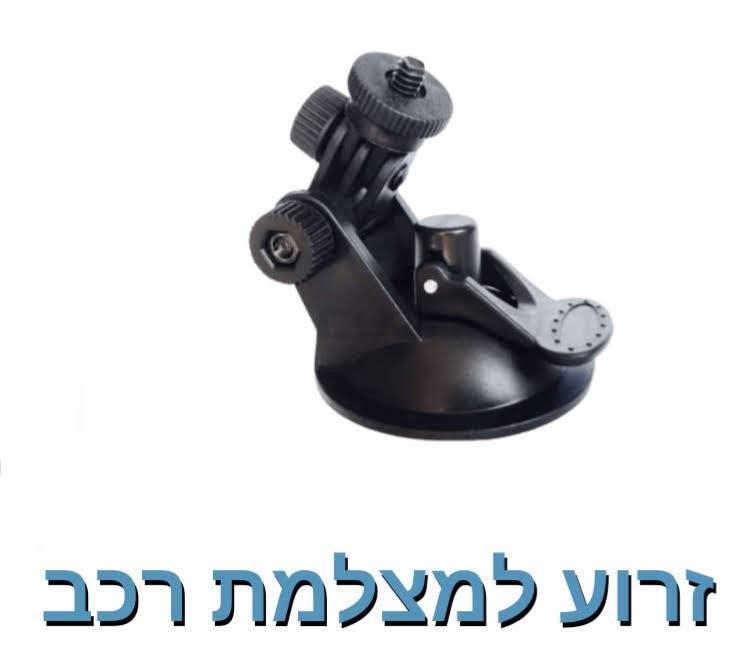 זרוע למצלמת רכב