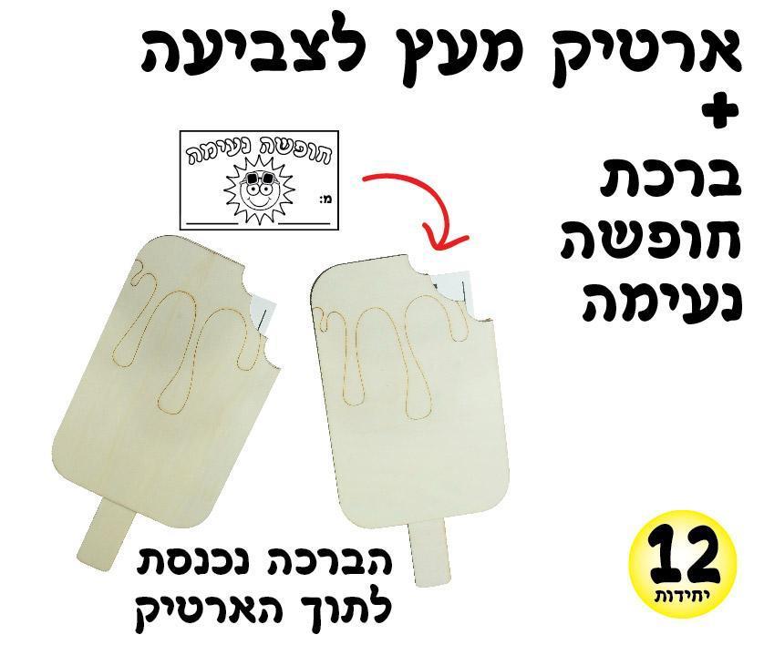 עבודת יצירה ארטיק מעץ לצביעה + ברכה חופשה נעימה 12 יחידות