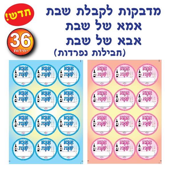 מדבקות אמא / אבא שבת