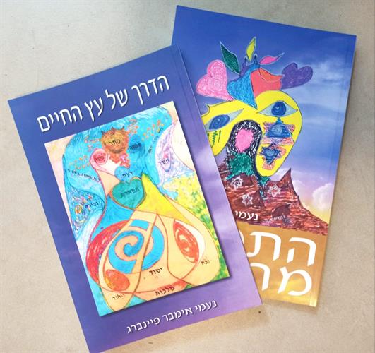 מבצע - ספרי נעמי פיינברג