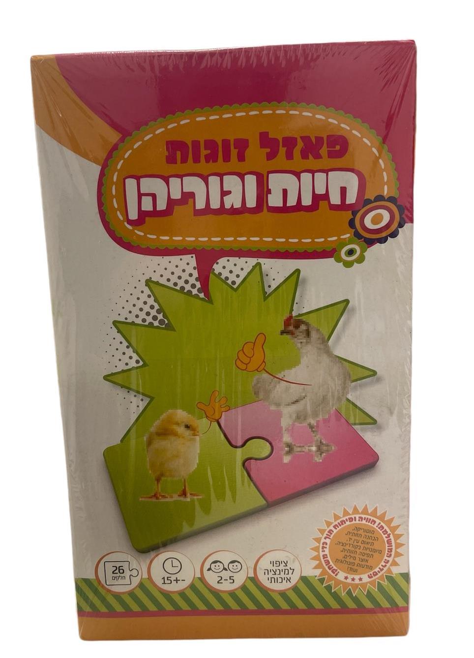 פאזל זוגות חיות וגוריהן