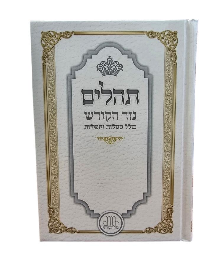 תהילים נזר הקודש - בנוני