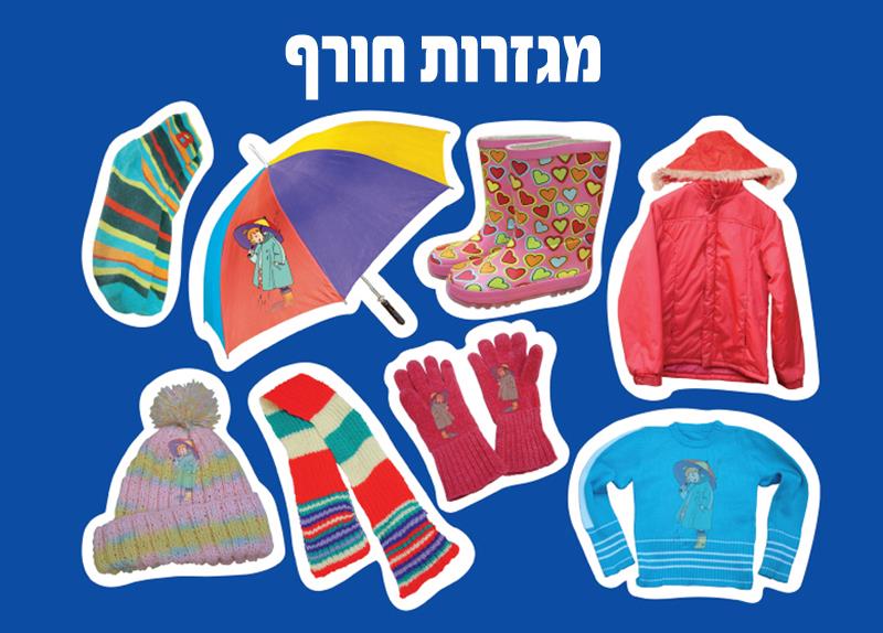 מגזרות בריסטול בגדי חורף - 18 דפים