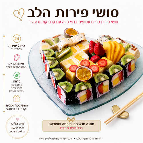 פרימיום LOVE סושי פירות