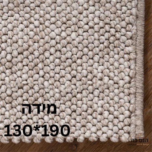 שטיח לולאות - בז' - 190*130