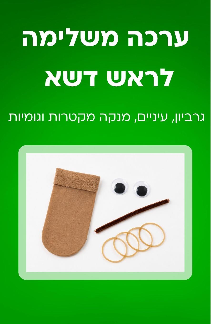 ערכה משלימה לראש דשא