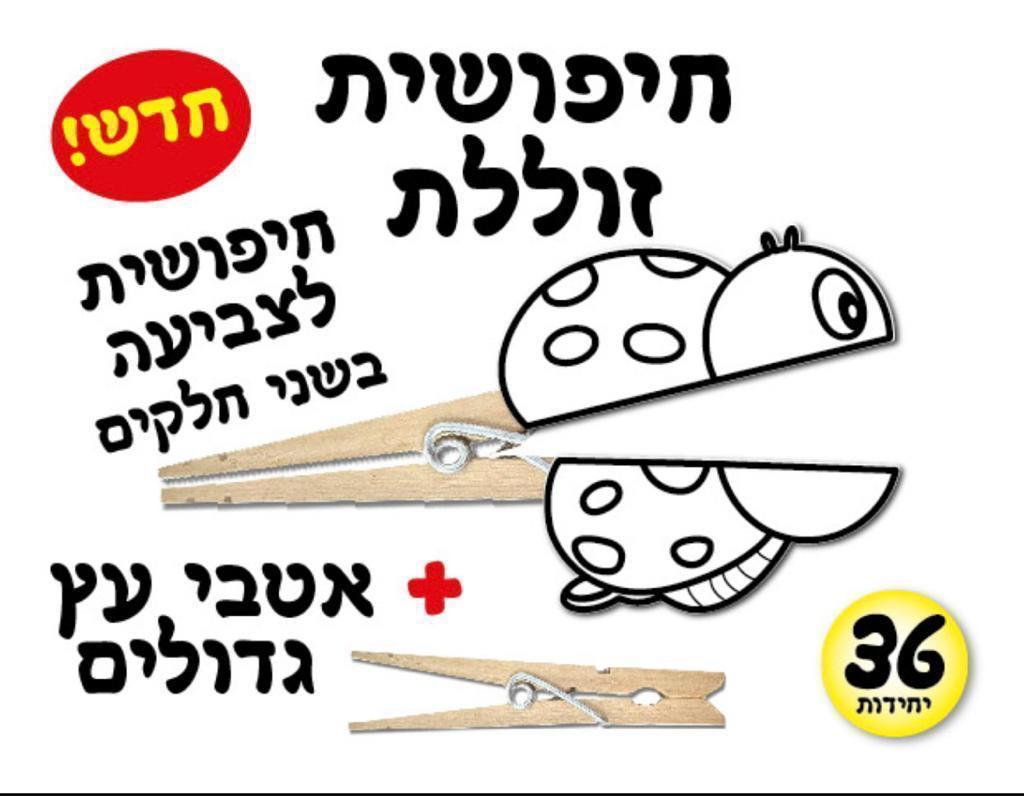 עבודת יצירה חיפושית זוללת + אטבי עץ