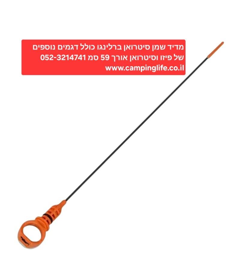 מדיד שמן מנוע סיטרואן ברלינגו וגם רוב דגמי פיזו 206 207 307 407 וסיטרואן C2 C3 C4 C5 קמפינג לייף