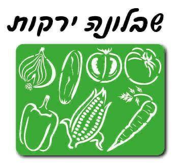 שבלונה ירקות