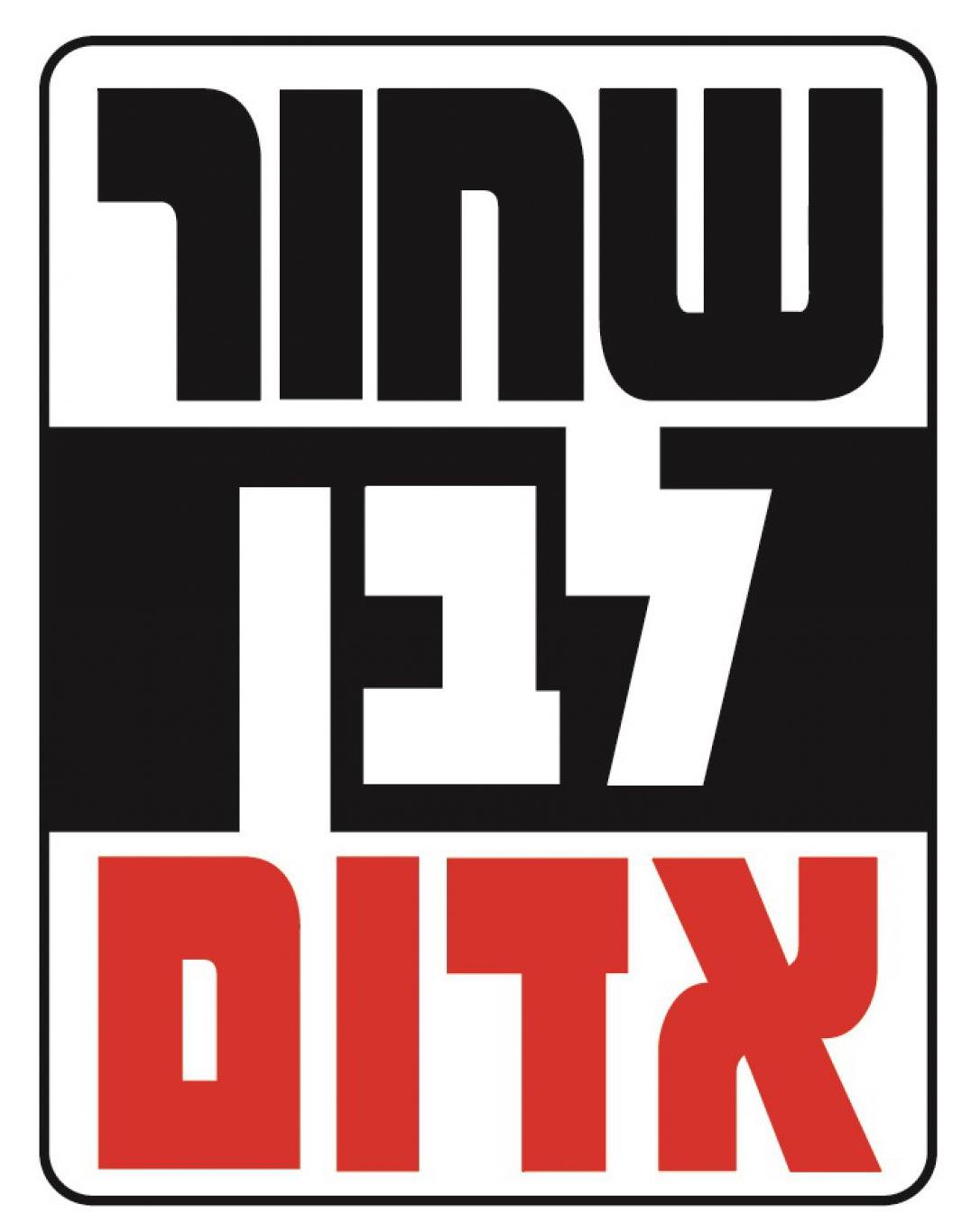 ספר אמבט - שחור לבן אדום