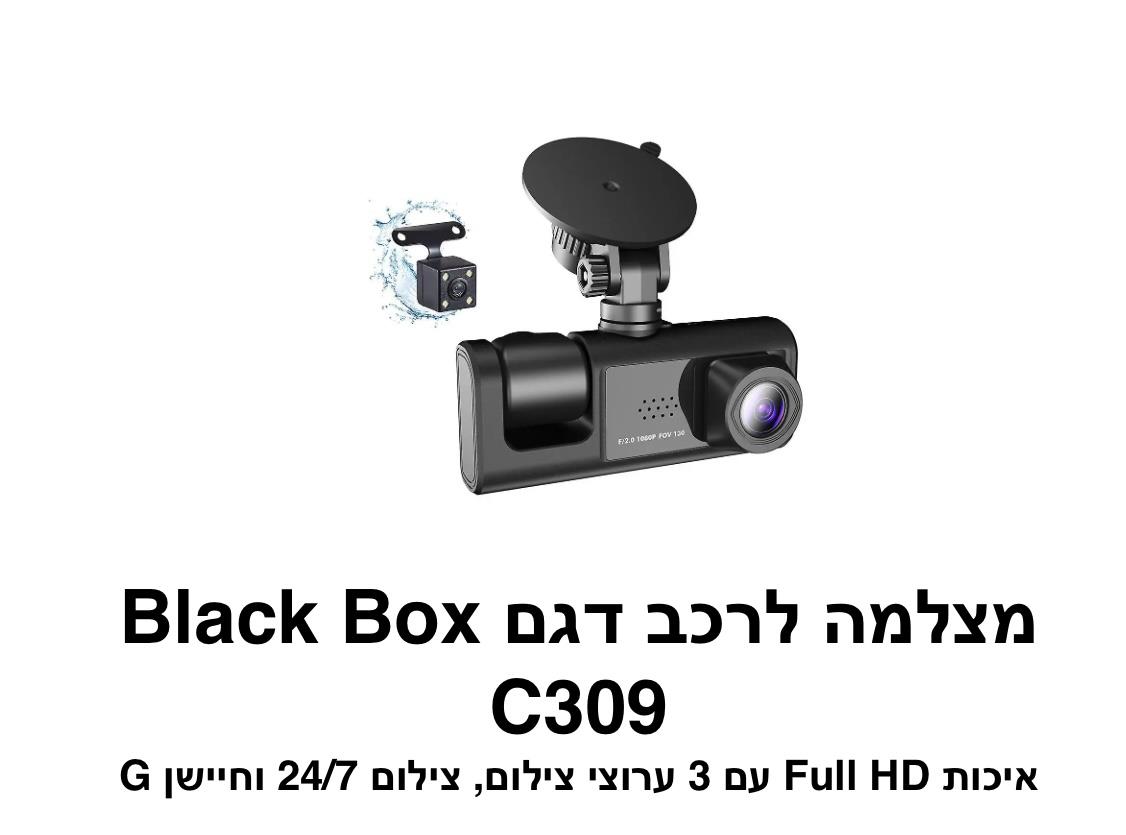 מצלמה לרכב דגם Black Box C309