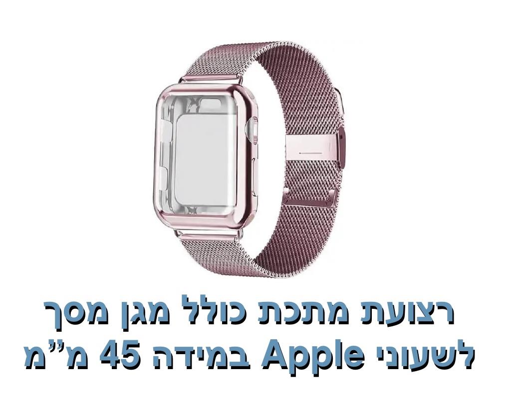 רצועת מתכת כולל מגן מסך 45 מ"מ