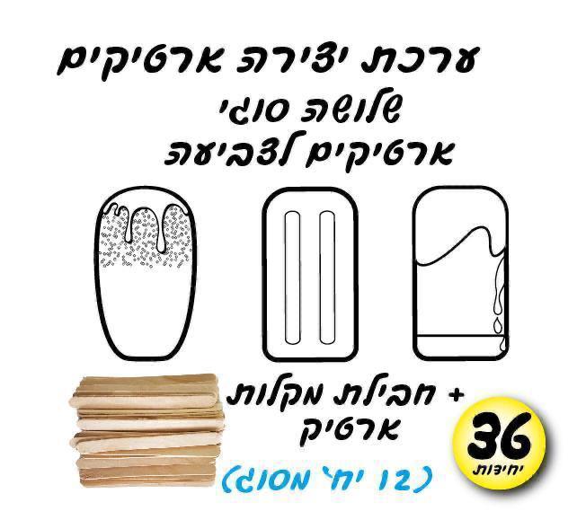 עבודת יצירה ארטיקים לצביעה + מקלות
