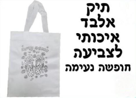 תיק אלבד לצביעה "חופשה נעימה"