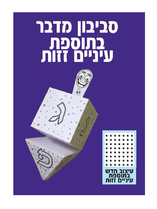 עבודת יצירה סביבון מדבר תלת מימד