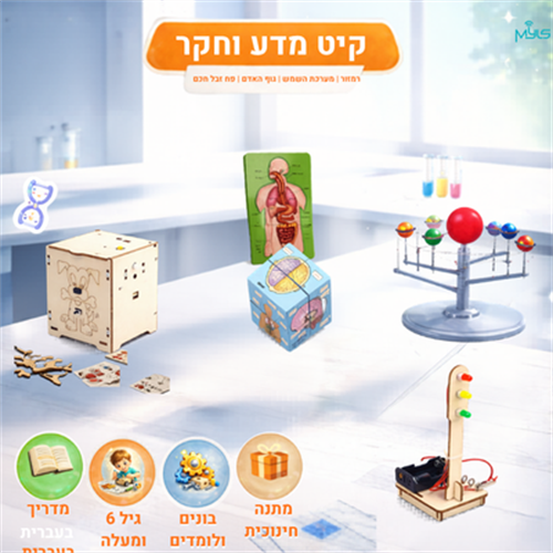קיט מדע וחקר להרכבה עצמית (מדריך בעברית)