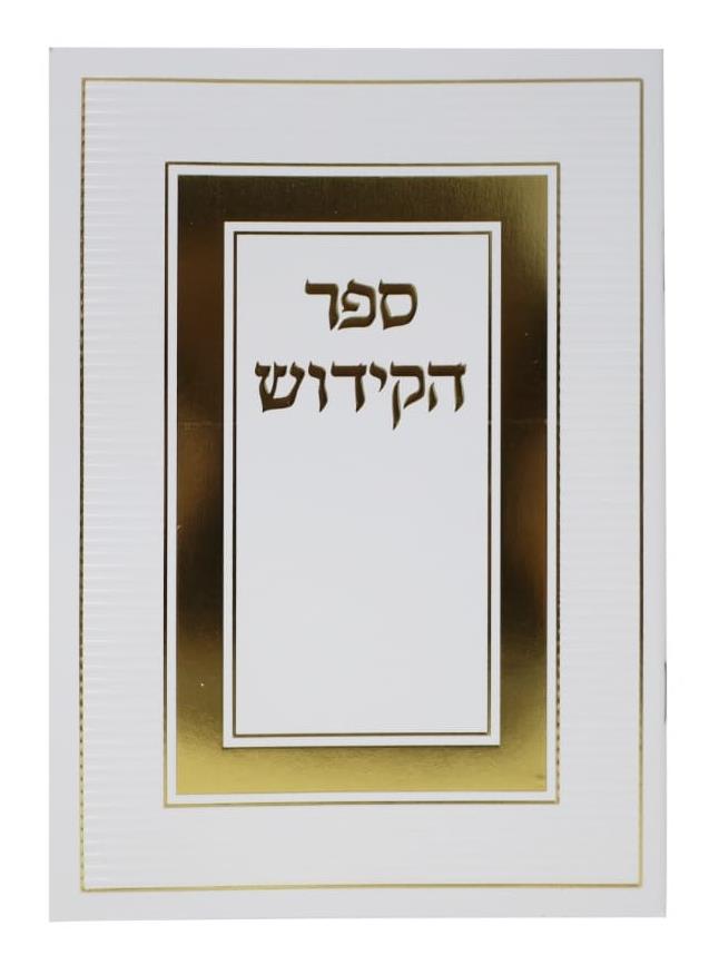 ספר הקידוש