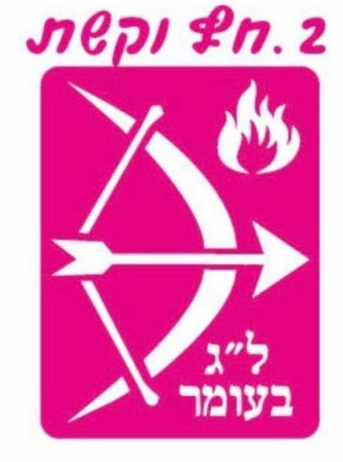 שבלונה ל"ג בעומר