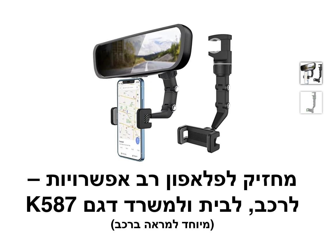 מחזיק לפלאפון רב אפשרויות דגם K587