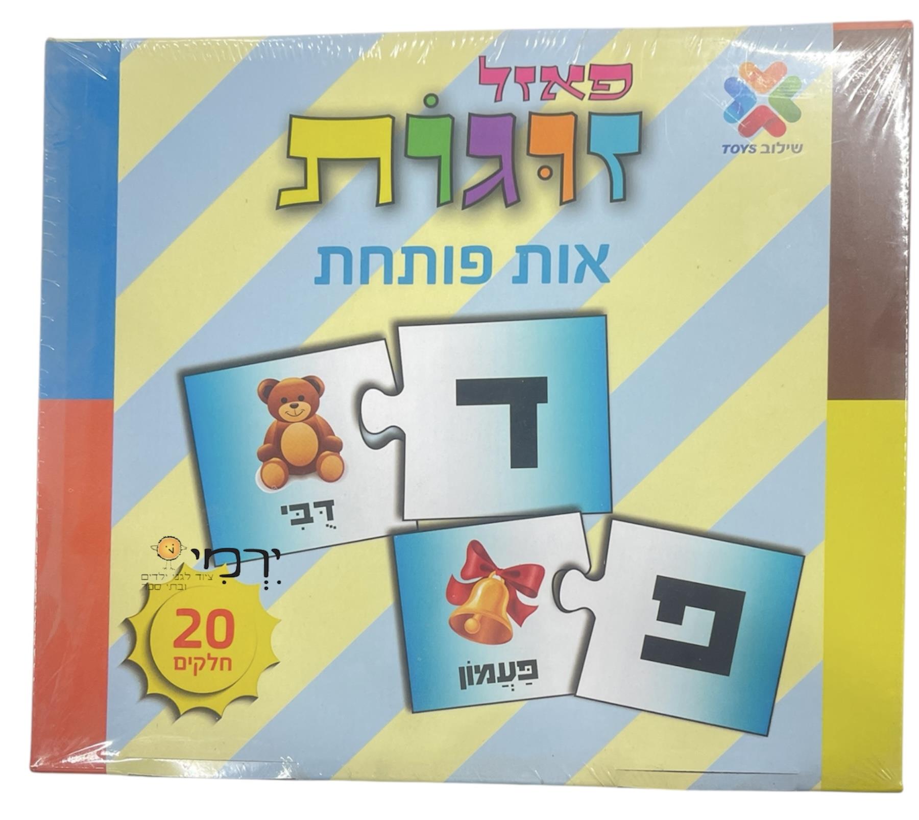 פאזל זוגות אות פותחת