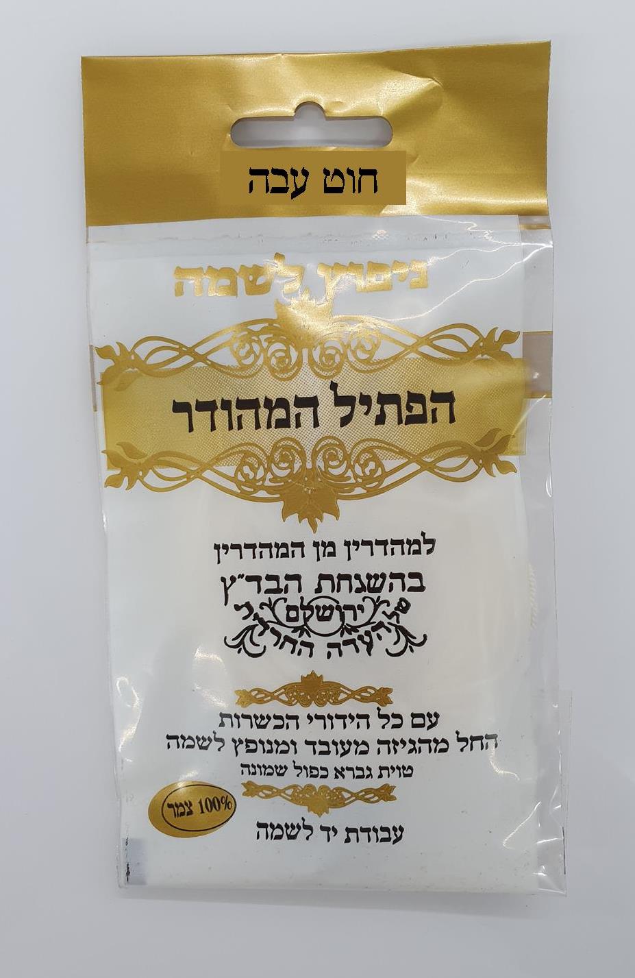 פתיל ע''י - ניפוץ לשמה - עבה