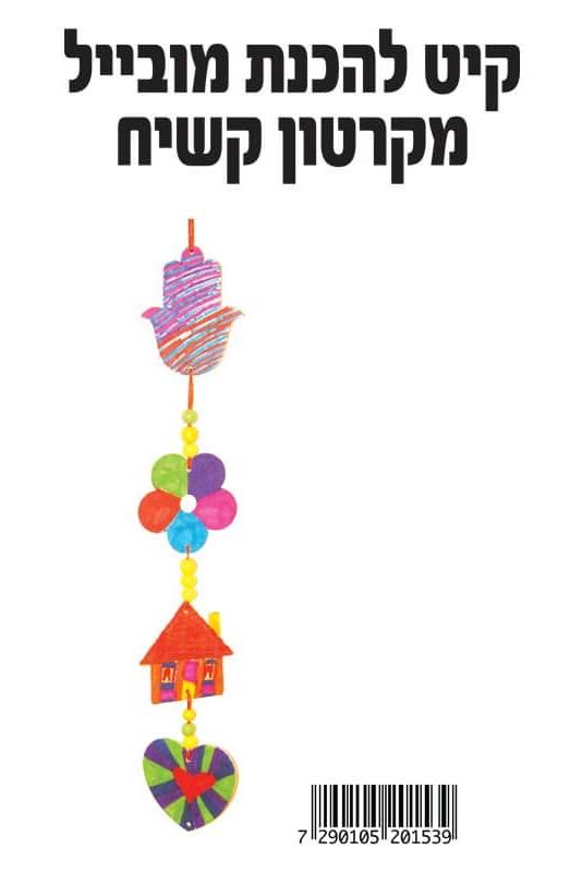 קיט מוביילים מקרטון קשיח ליום המשפחה - 12 יח'