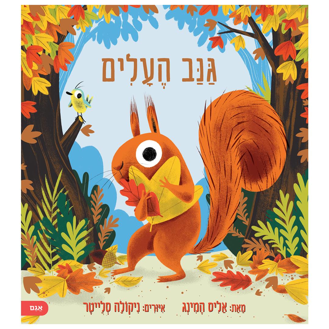 ספר גנב העלים