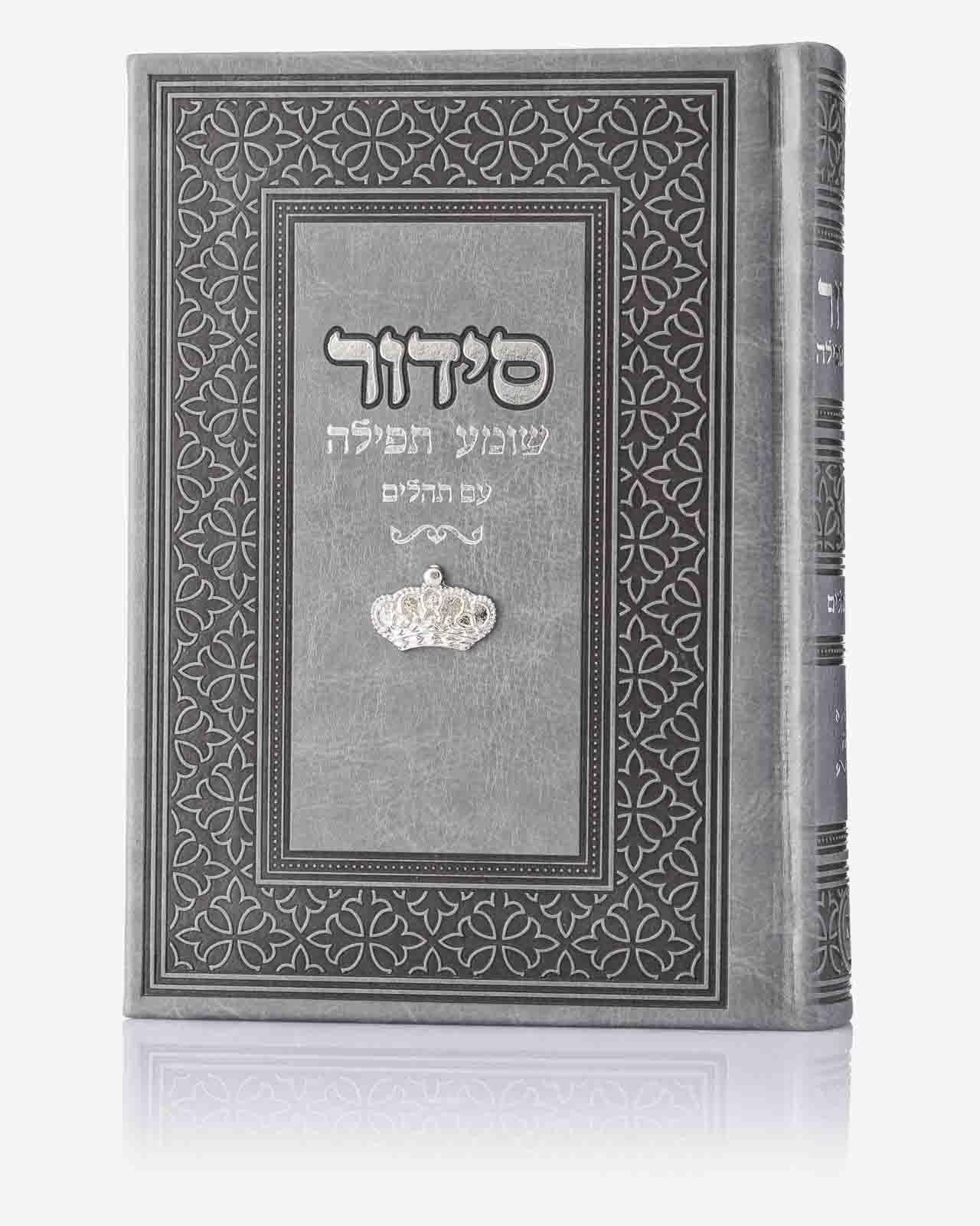 סידור מהודר - אפור