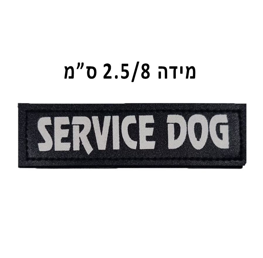 זוג -  Service Dog | מידה 2.5X8 ס"מ
