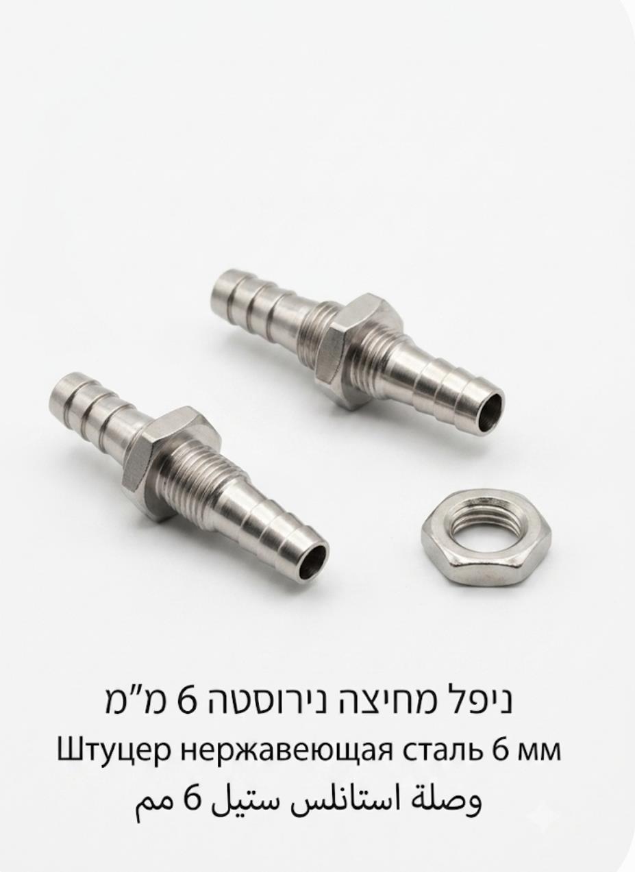 ניפל מחיצה נירוסטה 6 MM זכר דו צדדי הברגה ואום הידוק במרכז למעבר קיר לצינור 6 ממ' פנימי קמפינג לייף